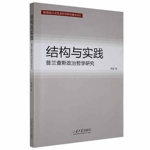 結構與實踐：普蘭查斯政治哲學研究