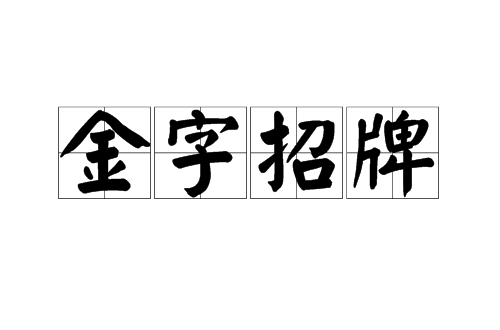 金字招牌(漢語詞組)