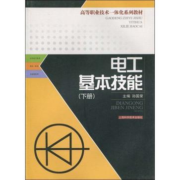 電工基本技能（下冊）