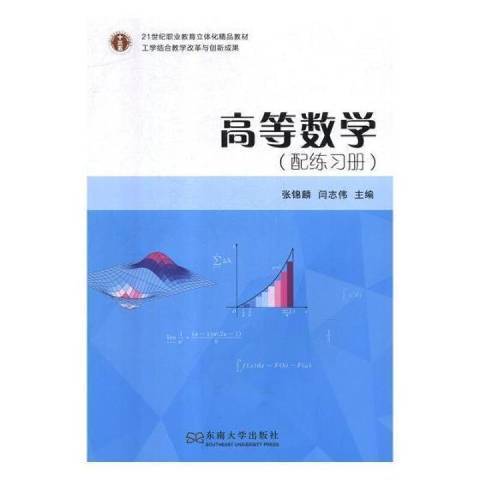 高等數學(2018年東南大學出版社出版的圖書)