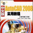 中文版AutoCAD2008實用教程