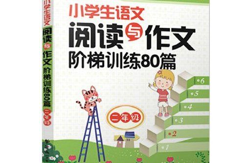 小學生語文閱讀與作文階梯訓練80篇（二年級）