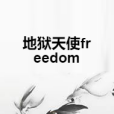 地獄天使freedom