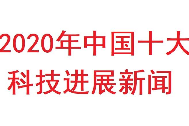 2020年中國十大科技進展新聞