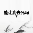 能讓我去死嗎？