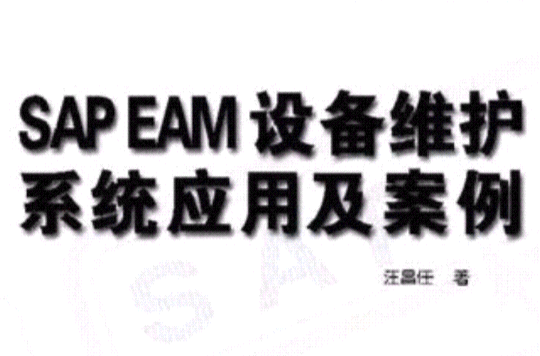 SAP EAM設備維護系統套用及案例