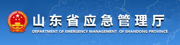 山東省應急管理廳