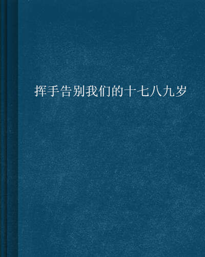 揮手告別我們的十七八九歲