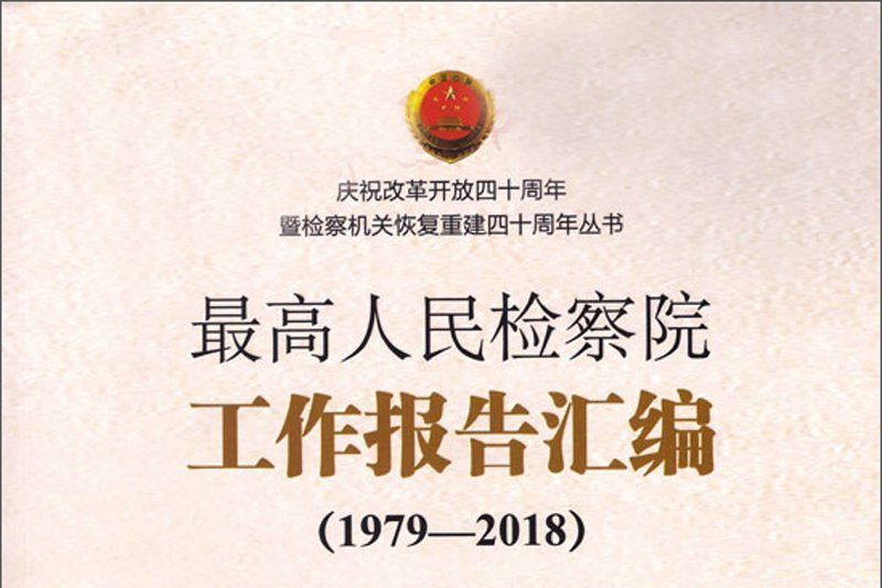 最高人民檢察院工作報告彙編(1979—2018)