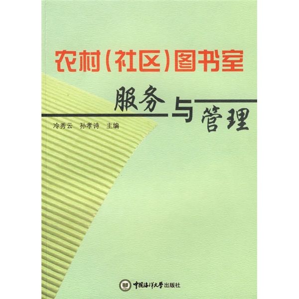 農村（社區）圖書室服務與管理