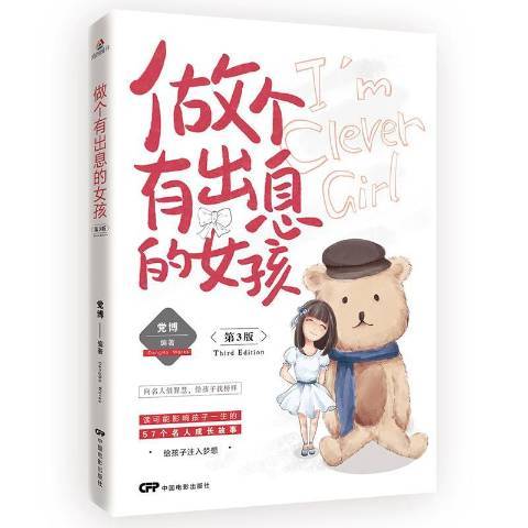 做個有出息的女孩(2017年中國電影出版社出版的圖書)