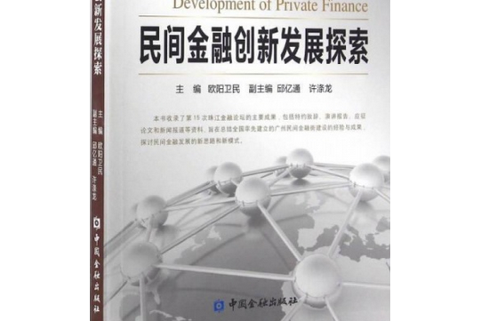 民間金融創新發展探索