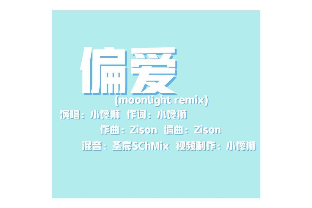 偏愛 (moonlight remix)