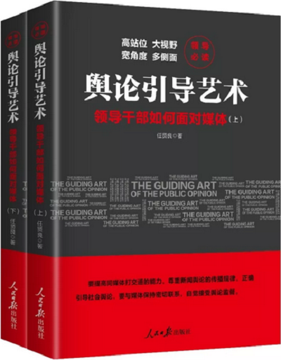 輿論引導藝術——領導幹部如何面對媒體