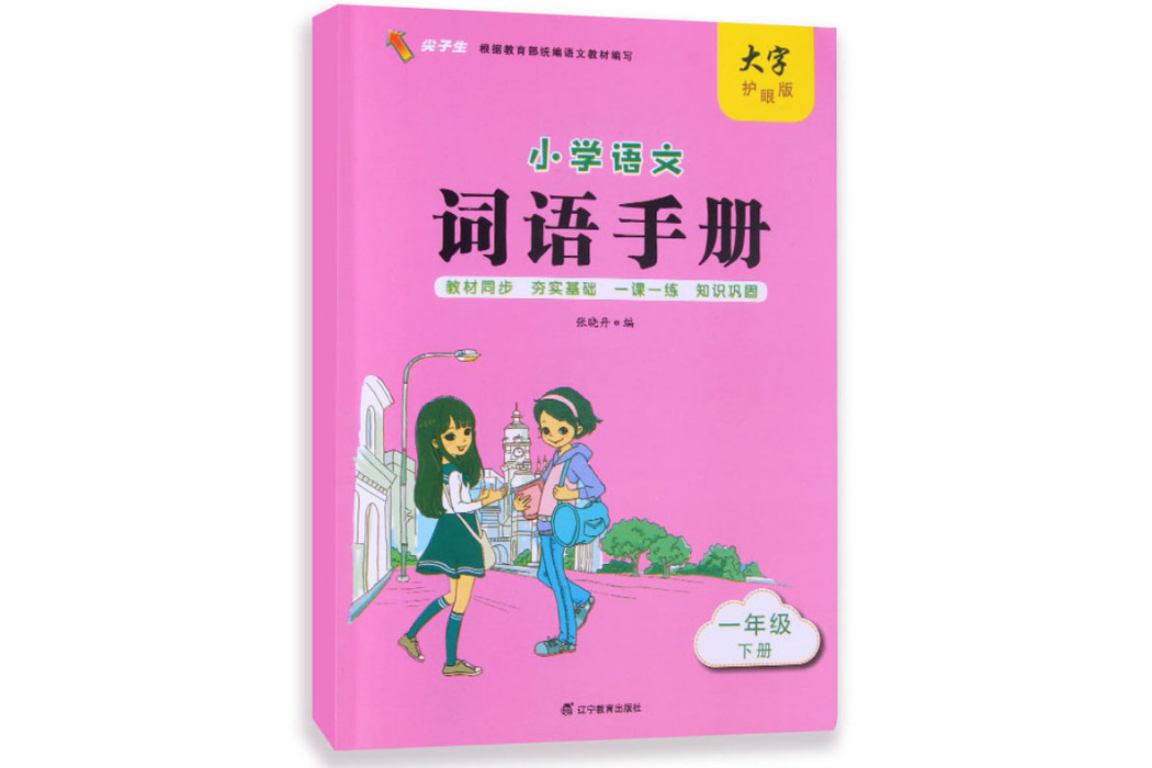 國小語文詞語手冊（一年級下冊大字護眼版）