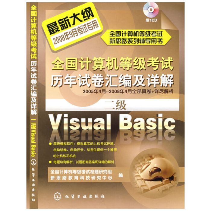 全國計算機等級考試歷年試卷彙編及詳解二級Visu-al Basic