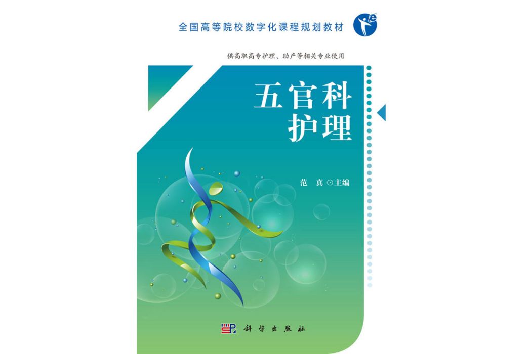 五官科護理(2018年科學出版社出版的圖書)