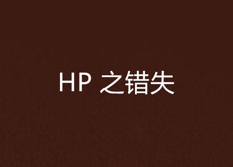 HP 之錯失