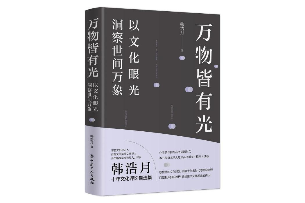 萬物皆有光：以文化眼光洞察世間萬象(萬物皆有光以文化眼光洞察世間萬象)