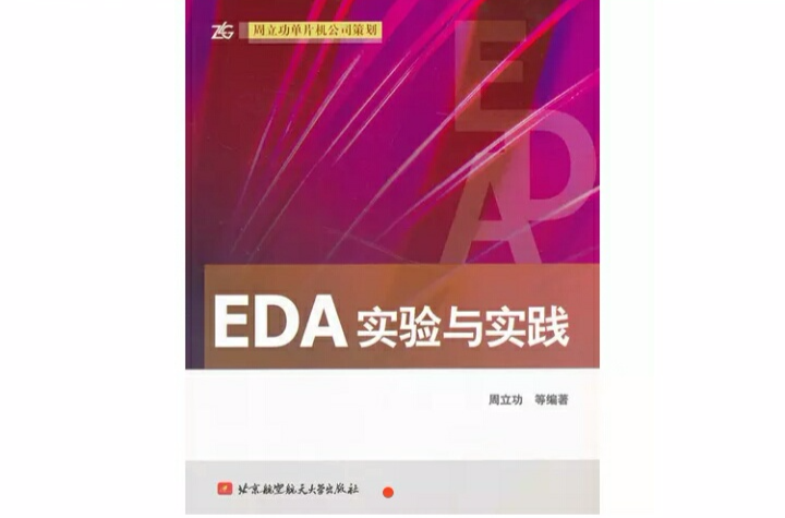 EDA實驗與實踐