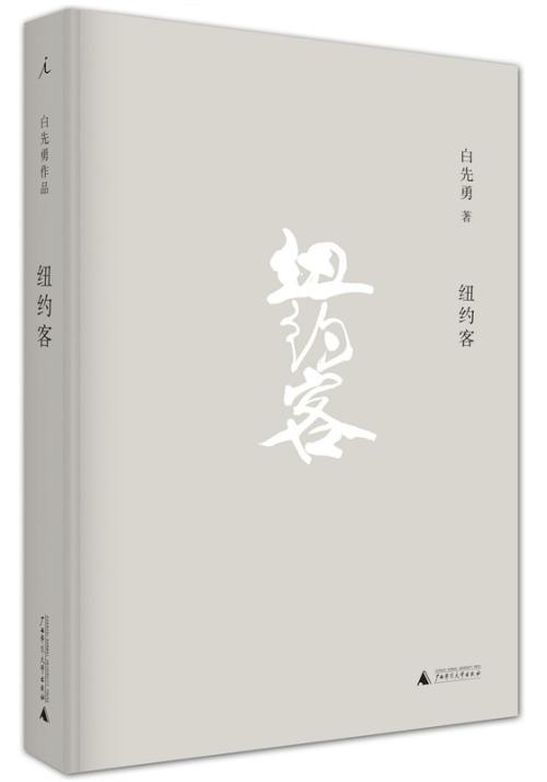 謫仙怨(白先勇創作短篇小說)