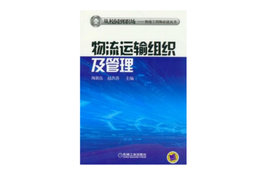 物流運輸組織及管理