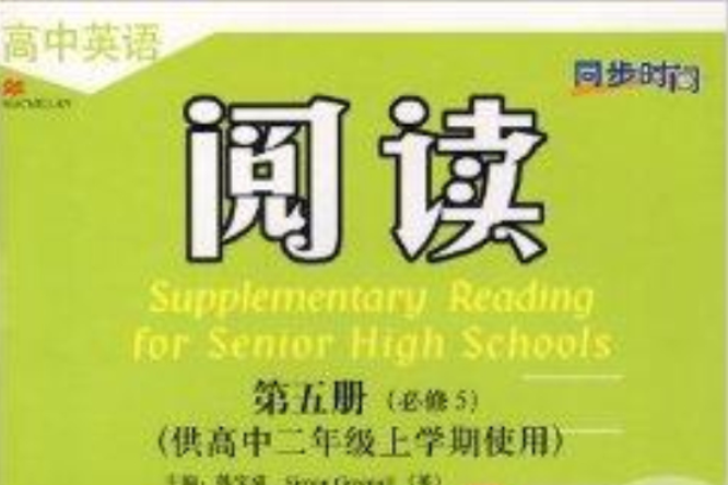 高中英語閱讀：5五冊