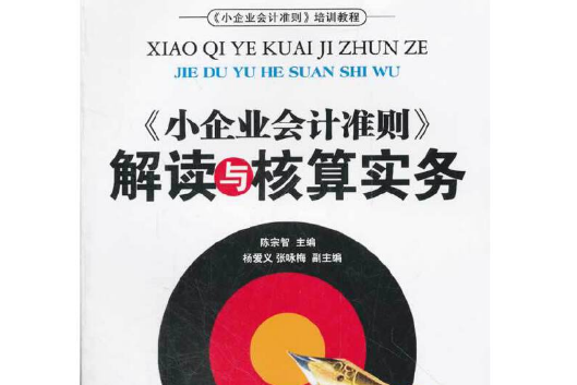 《小企業會計準則》解讀與核算實務(2012年廣東經濟出版社有限公司出版的圖書)