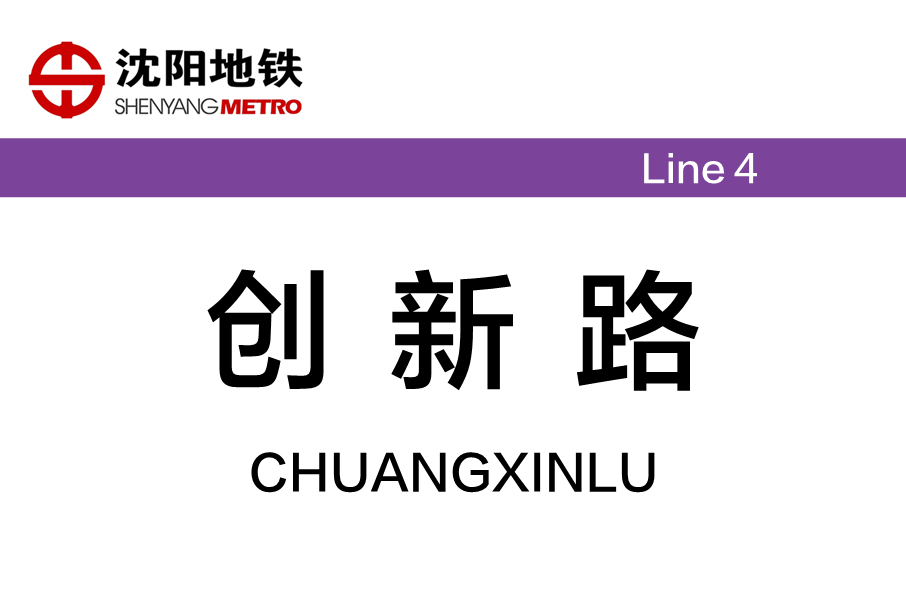 創新路站(中國遼寧省瀋陽市境內捷運車站)