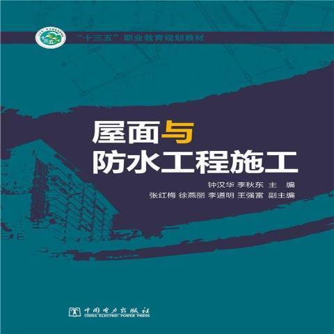 屋面與防水工程施工(2015年中國電力出版社出版的圖書)