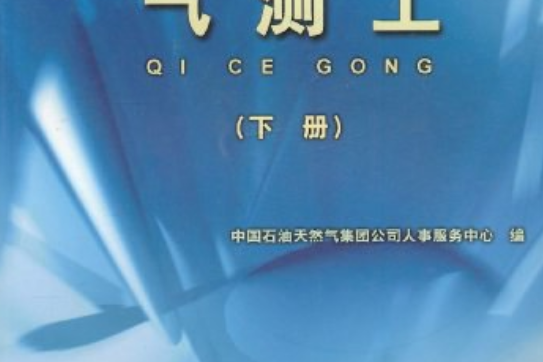 職業技能培訓教程與鑑定試題集（下冊）(石油工業出版社出版的圖書)