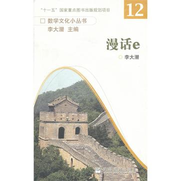 漫話e/數學文化小叢書