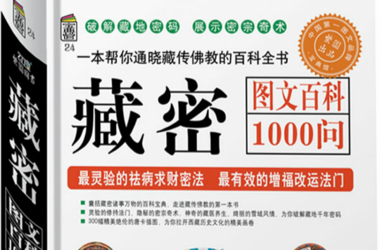 藏密圖文百科1000問