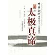 中華武術精粹叢書-太極真諦