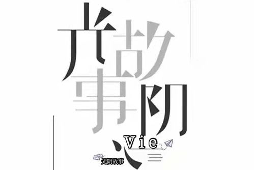 光陰故事(Vie演唱的歌曲)