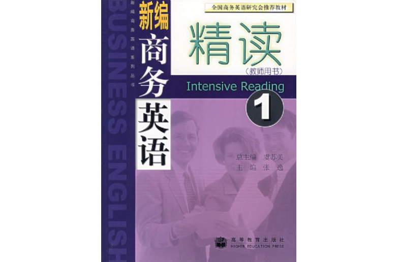 新編商務英語精讀(華東理工大學出版社出版圖書)