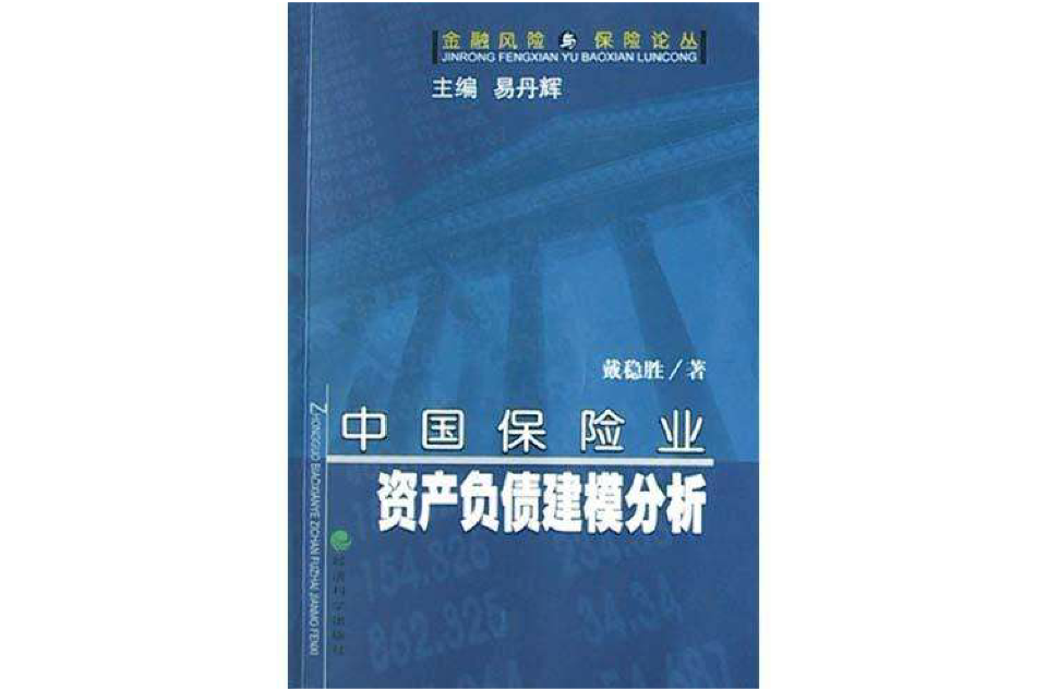 中國保險業資產負債建模分析