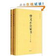 曾文正公集：曾文正公家書+曾文正公日記