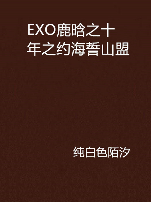 EXO鹿晗之十年之約海誓山盟