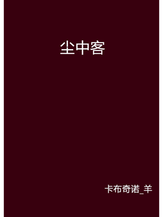 塵中客(卡布奇諾_羊創作言情小說)