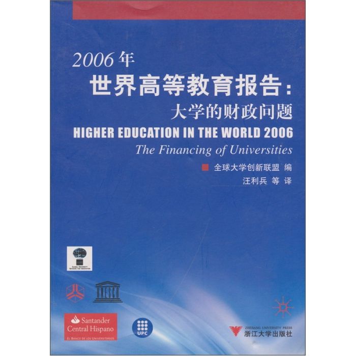 2006年世界高等教育報告：大學的財政問題