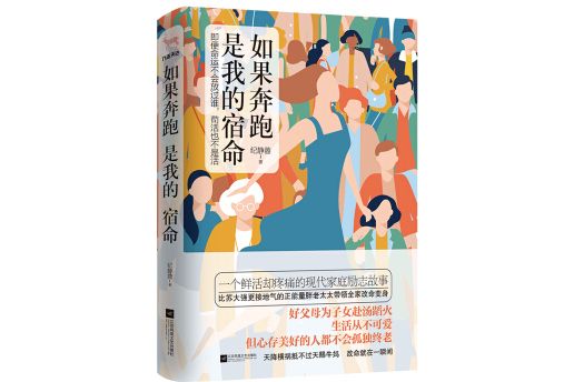 如果奔跑是我的宿命(2020年6月1日江蘇鳳凰文藝出版社出版的圖書)