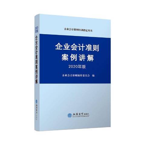 企業會計準則案例講解：2020年版