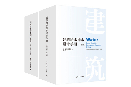 建築給水排水設計手冊（第三版）