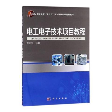 電工電子技術項目教程(2017年科學出版社出版的圖書)