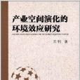 產業空間演化的環境效應研究