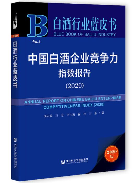 白酒行業藍皮書：中國白酒企業競爭力指數報告(2020)