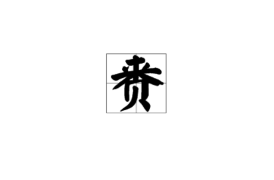 賚(漢字)