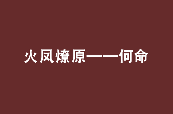 火鳳燎原——何命