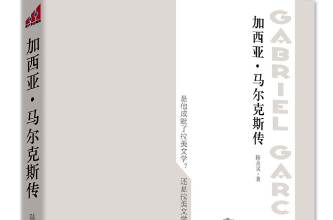 加西亞·馬爾克斯傳(陳眾議所著書籍)